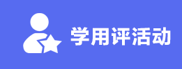 学用评活动.png