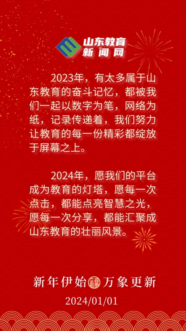 山东教育新闻网新年贺词.jpg