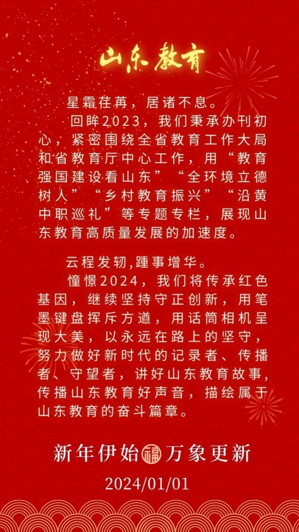 山东教育新年贺词.jpg