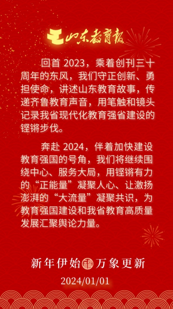 山东教育报新年贺词.jpg