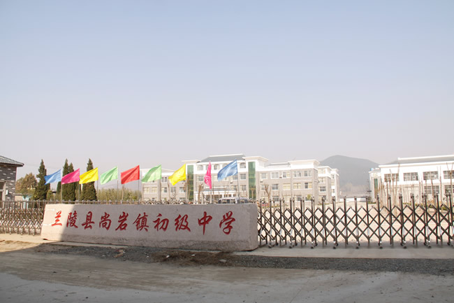 兰陵县尚岩镇初级中学校门(改造后)